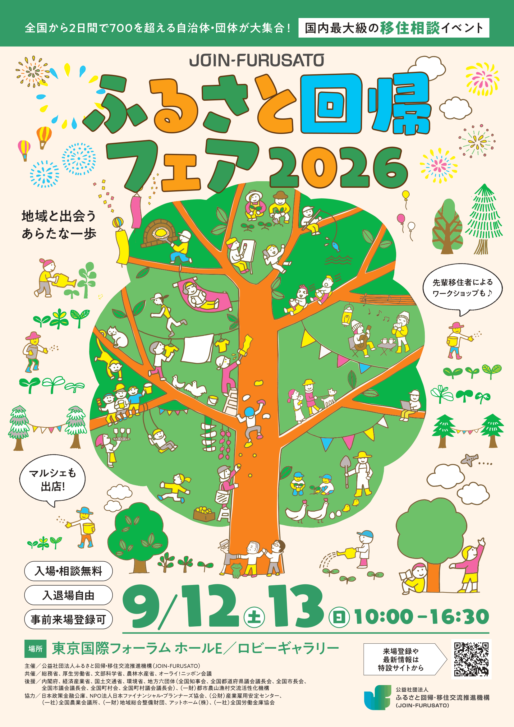 ふるさと回帰フェア2026チラシ-1