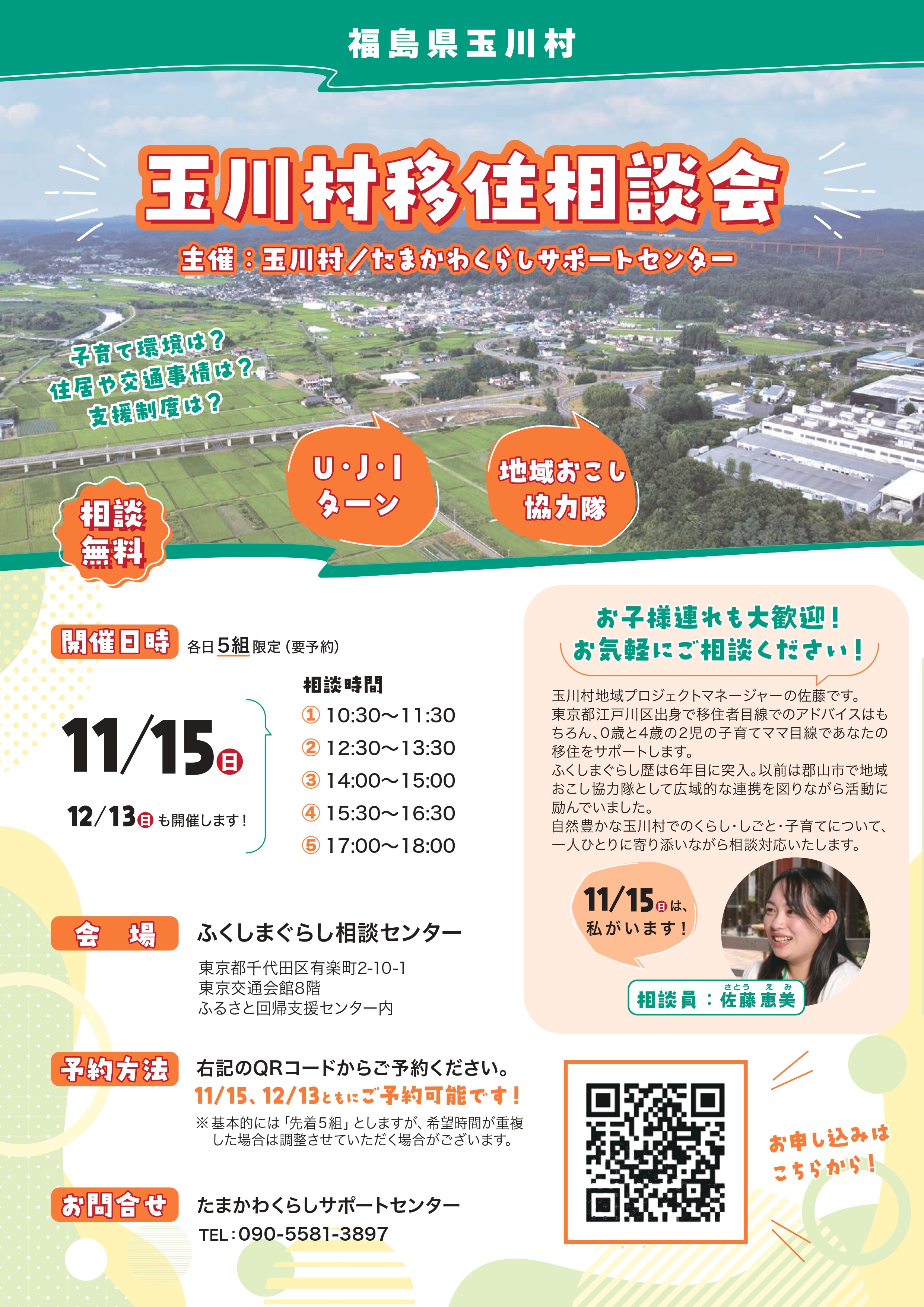 A4玉川村移住相談会2026.11.15