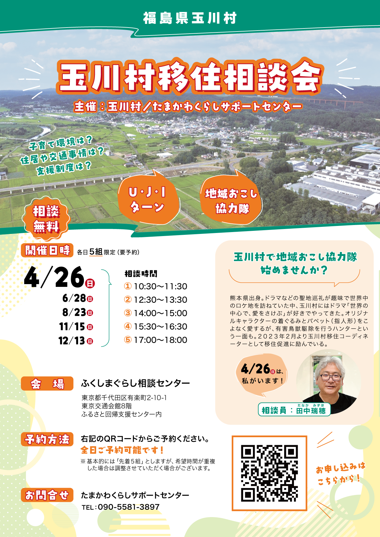 A4玉川村移住相談会2026