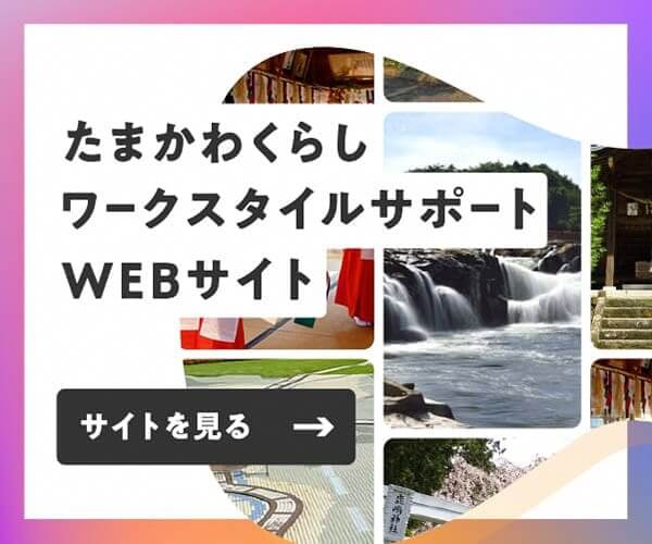 たまかわくらしワークスタイルサポートWEBサイト