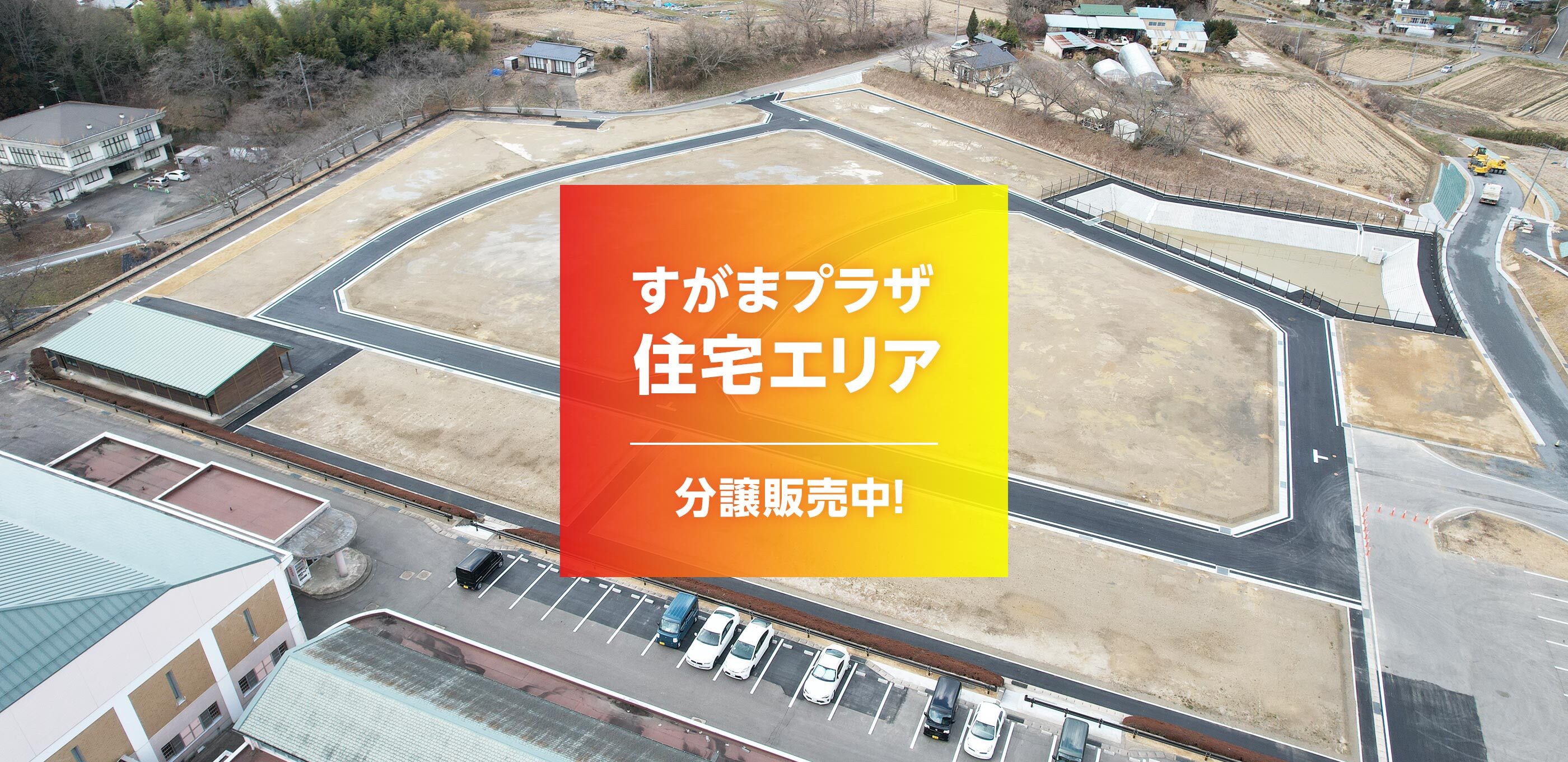 すがまプラザ住宅エリア分譲販売中