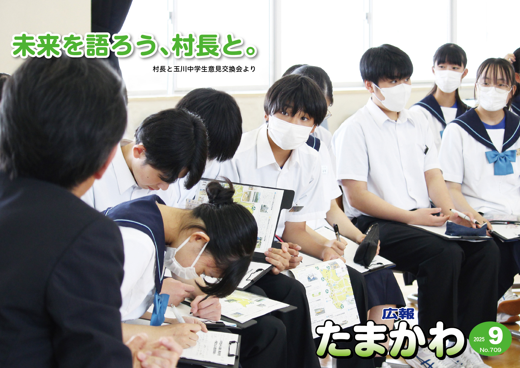 広報たまかわ2025年9月号