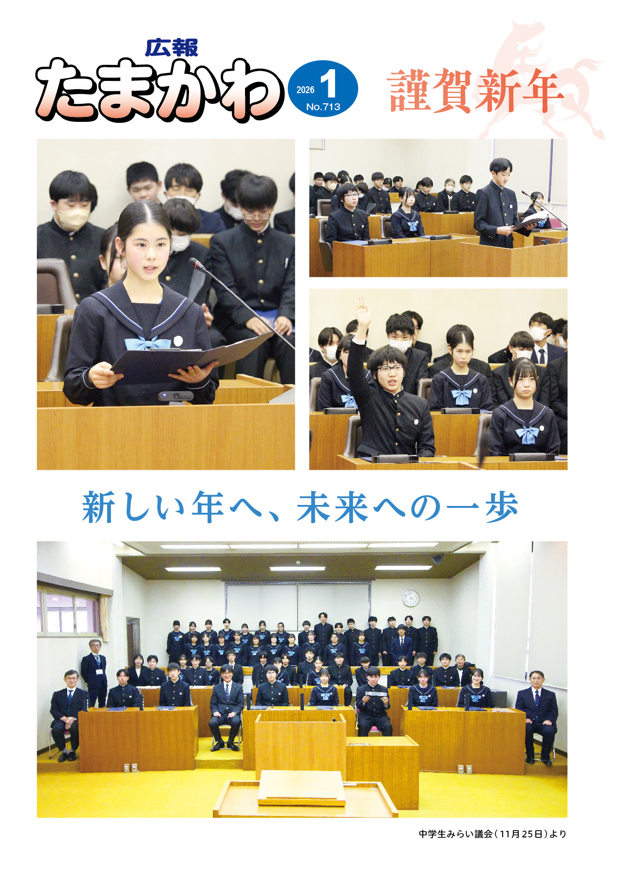 広報たまかわ2026年1月号