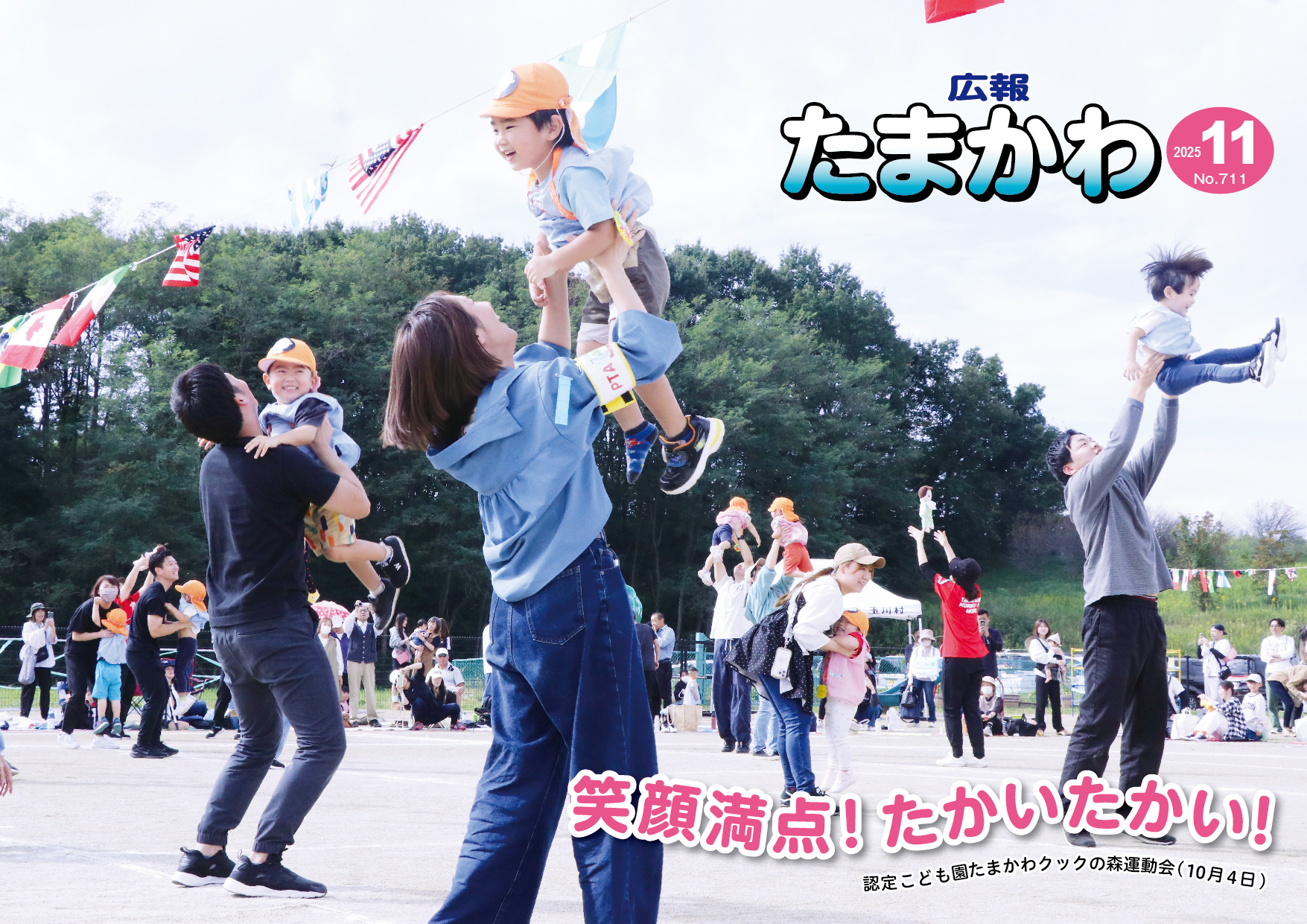 広報たまかわ2025年11月号