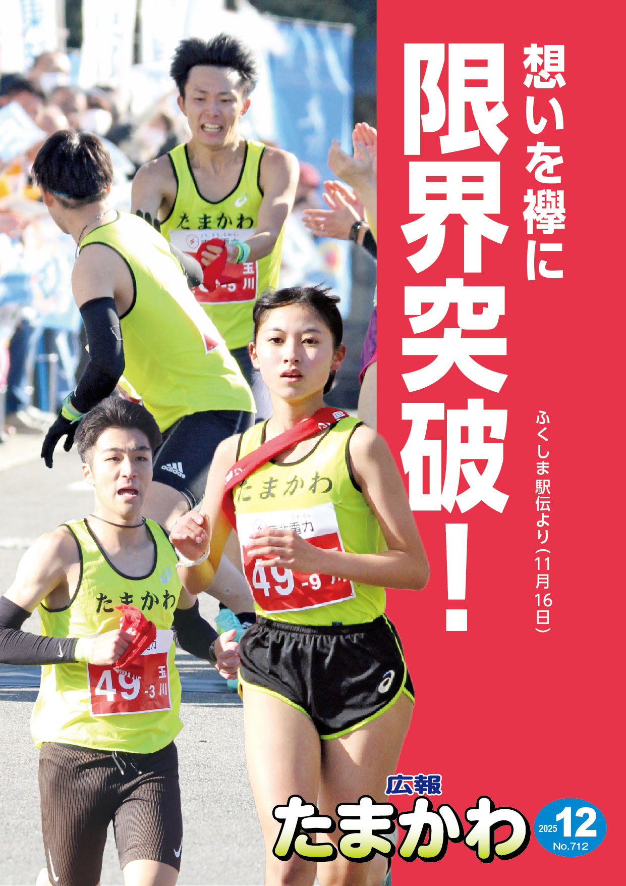 広報たまかわ2025年12月号