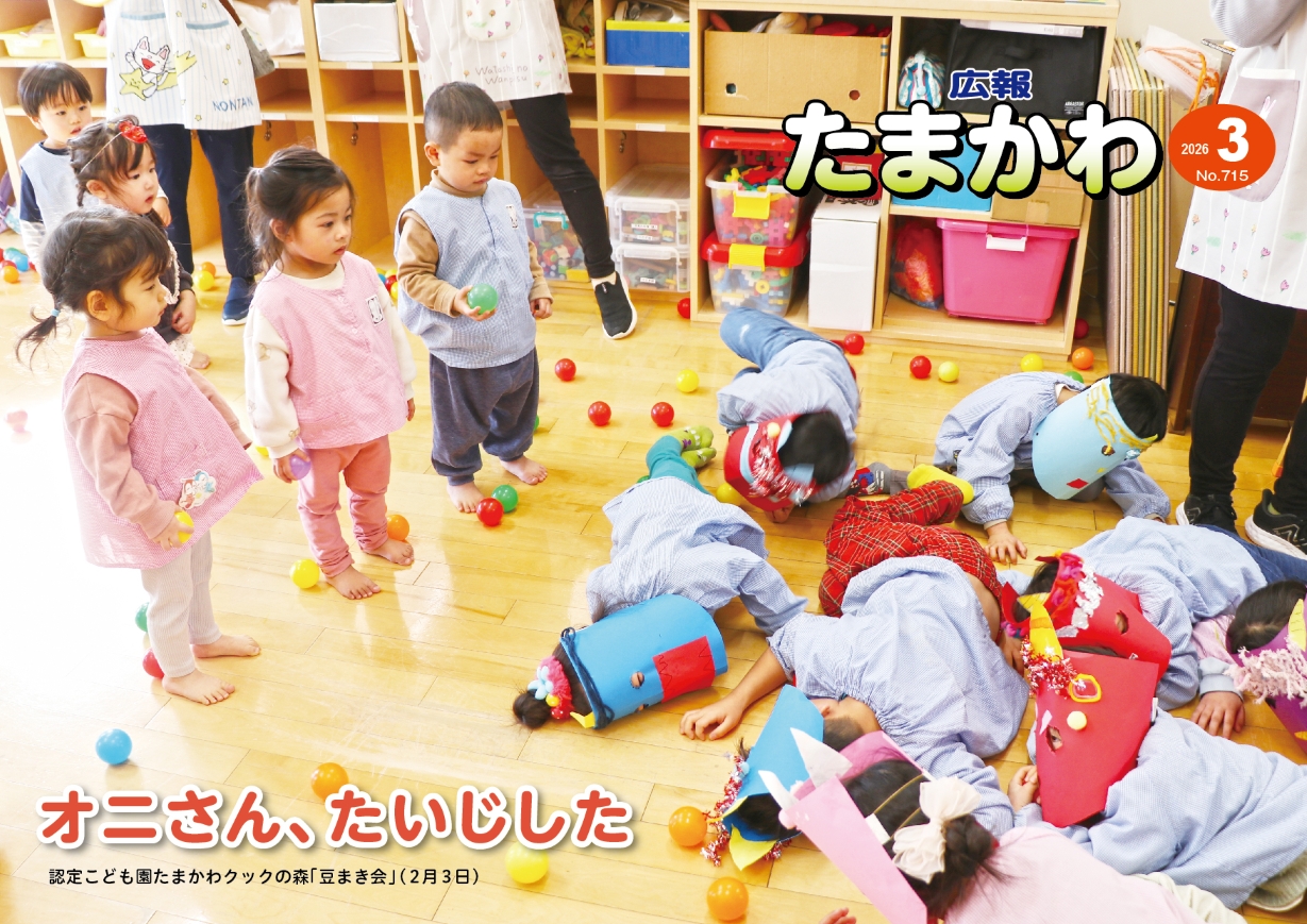 広報たまかわ2026年3月号