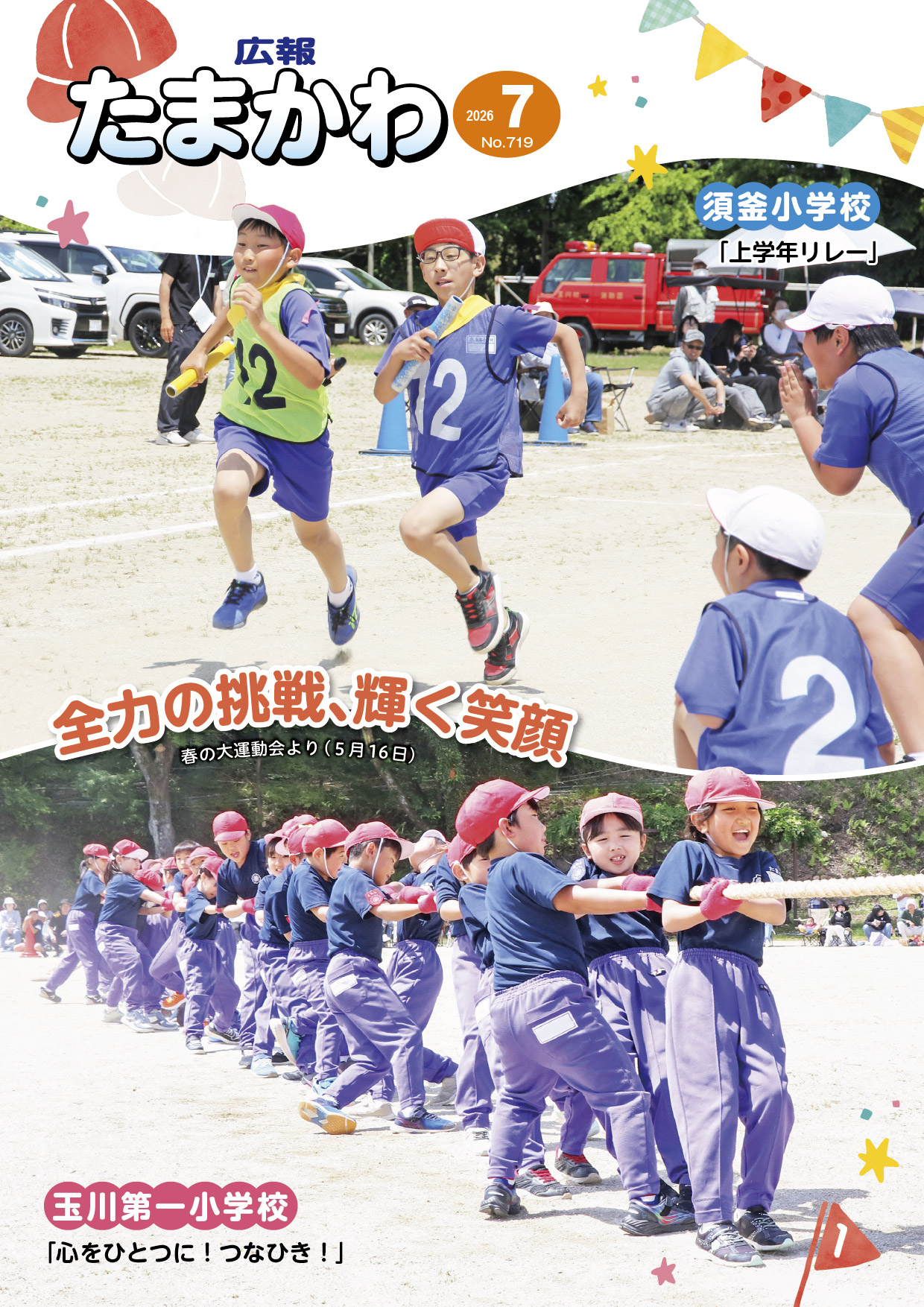 広報たまかわ2026年7月号