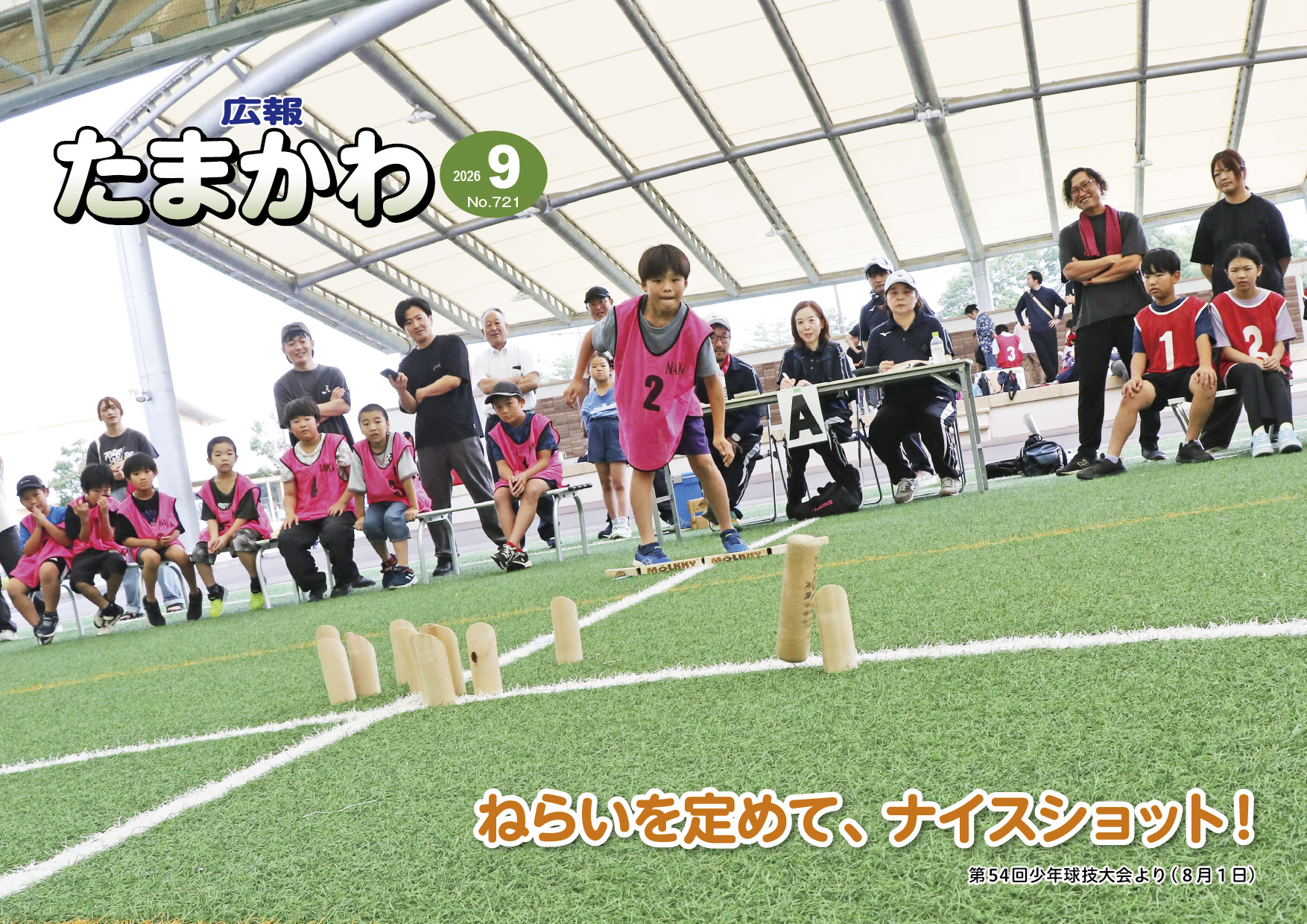 広報たまかわ2026年9月号