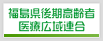 福島県後期高齢者医療広域連合