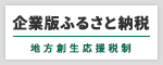 企業版ふるさと納税