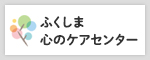 ふくしま心のケアセンター