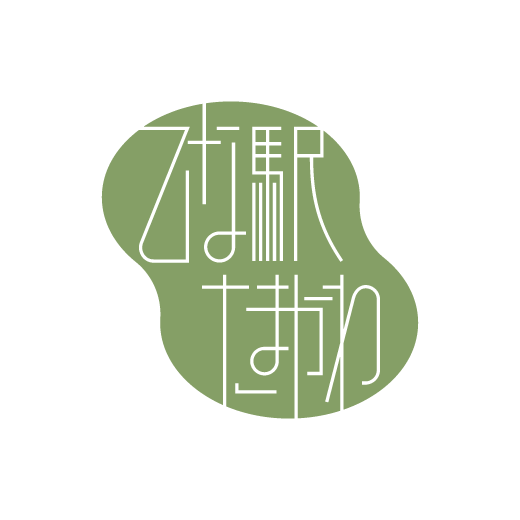 乙な駅たまかわ