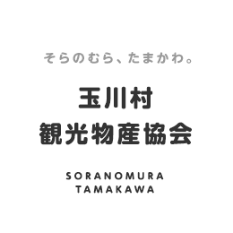 玉川村観光物産協会