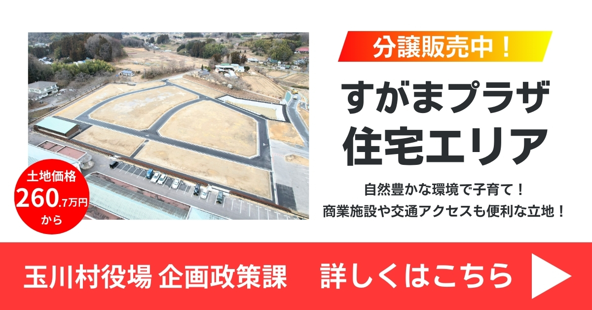 すがまプラザ住宅エリア分譲販売中！