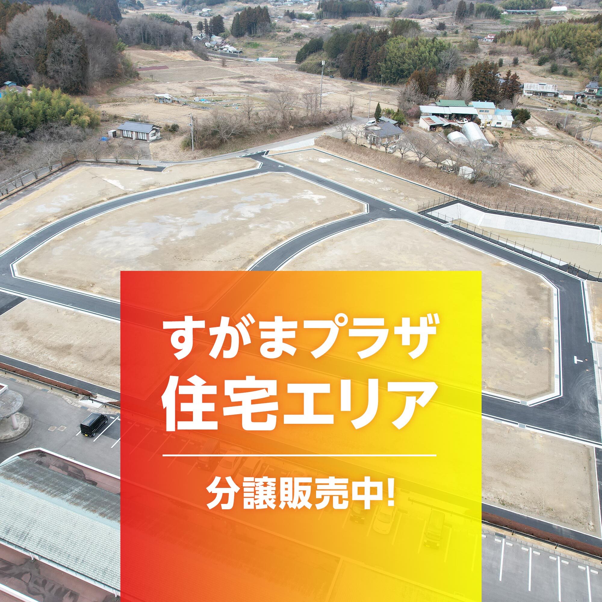 すがまプラザ住宅エリア分譲販売中