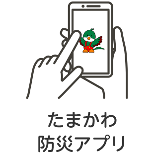 たまかわ防災アプリ