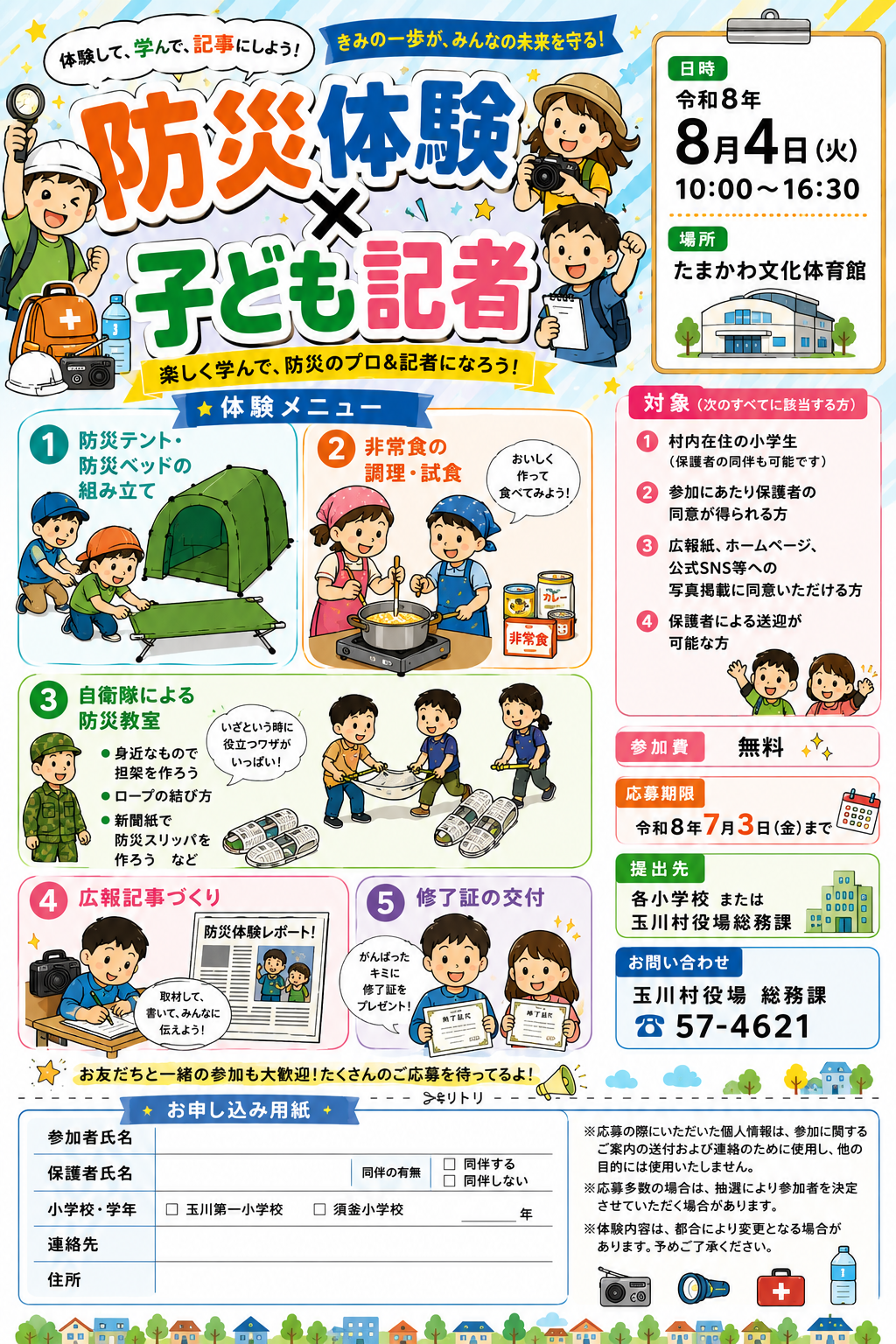 防災体験&times;子ども記者　募集チラシ
