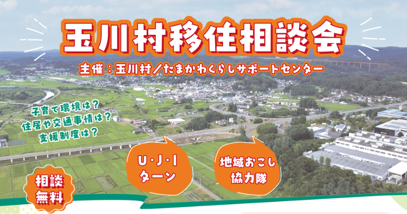玉川村移住相談会（出張相談デスク）_バナー