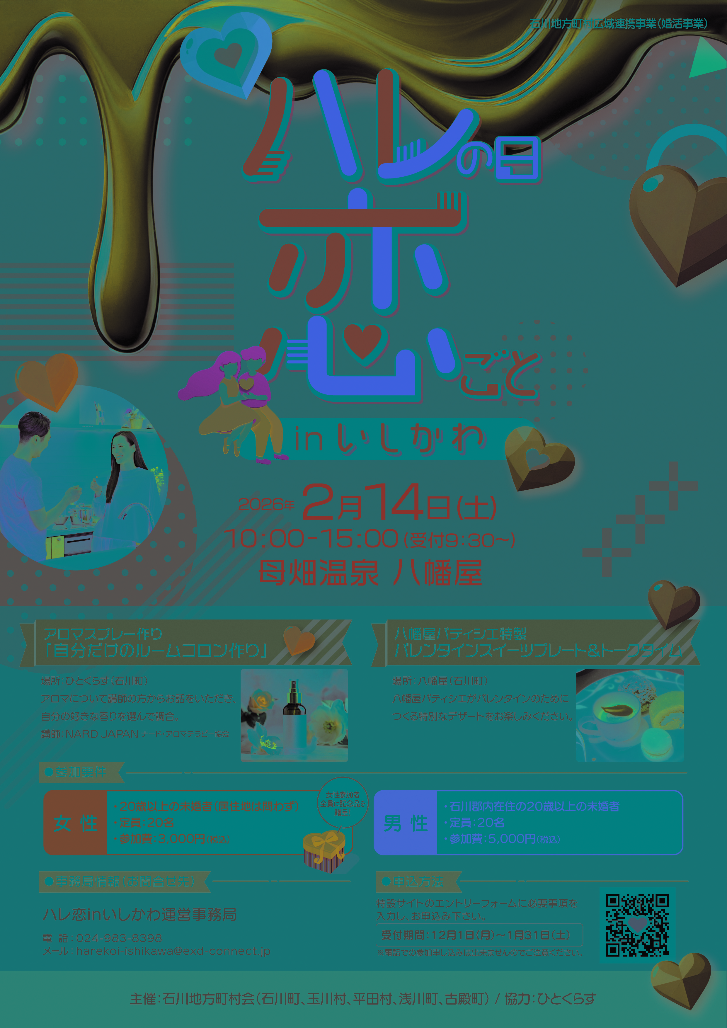 ハレの日恋ごとinいしかわ