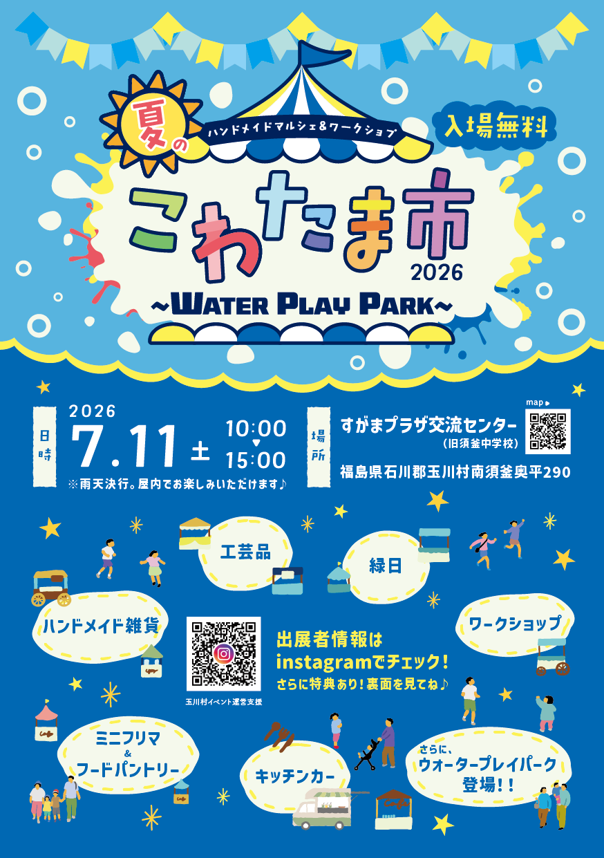 夏のこわたま市2026～WATER　PLAY　PARK～